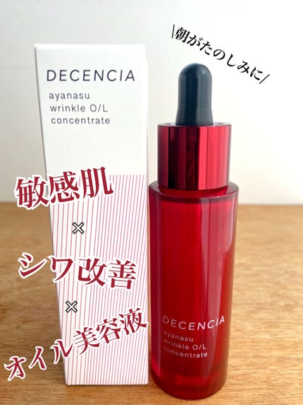 アヤナス リンクルO/L コンセントレート/DECENCIA/美容液を使ったクチコミ(1枚目)