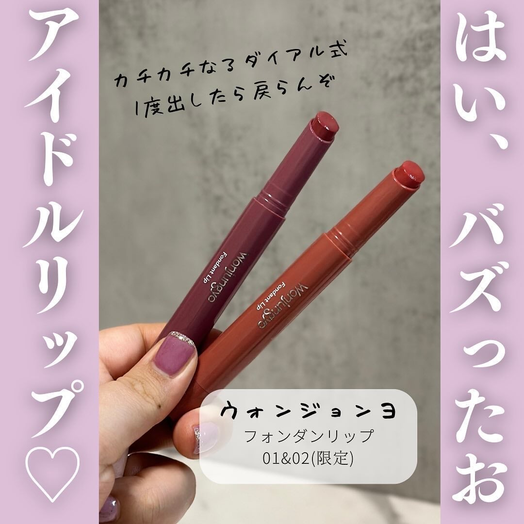 ウォンジョンヨ フォンダンリップ/Wonjungyo/口紅を使ったクチコミ(2枚目)