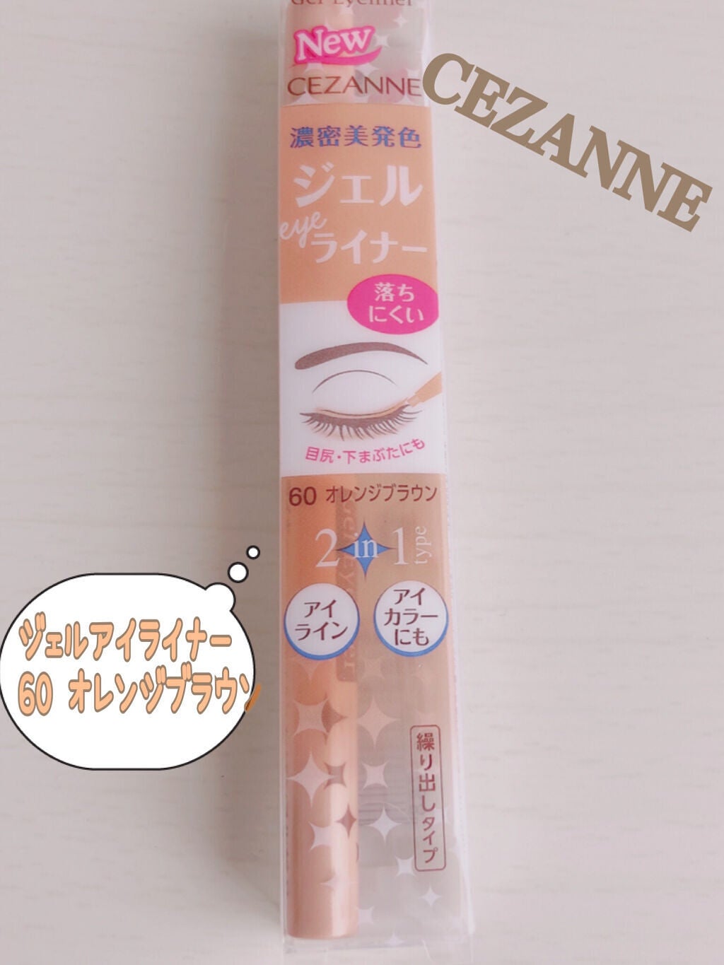 ジェルアイライナー/CEZANNE/ジェルアイライナーを使ったクチコミ(1枚目)