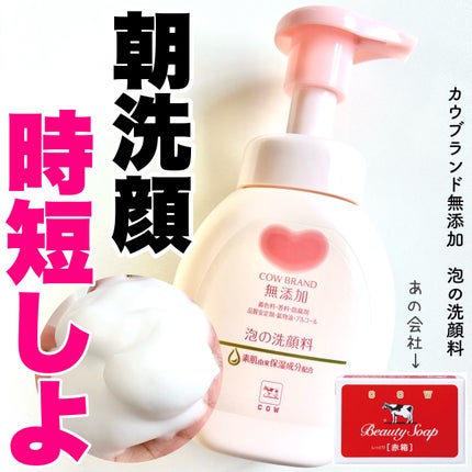 泡の洗顔料/カウブランド無添加/泡洗顔を使ったクチコミ(1枚目)