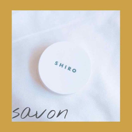 サボン 練り香水/SHIRO/練り香水を使ったクチコミ(1枚目)