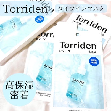 ♡
♡
♡

#PR

【Torriden】「ダイブインマスク」

@torriden_jp

大人気の「Torriden DIVE IN Serum #3秒セラム」が
そのまま1本パックに込められた
高保湿で高密着のマスクパック

ヴィーガンセルロースシートが
沢山の美容成分を含んだまま
肌を覆うように高密着。

柔らかいマスクなので本当に気持ち良いです。

「5D 複合低分子ヒアルロン酸」
5種類ものヒアルロン酸*が
肌にいきわたるように（角質層まで）
分子サイズが異なるんです。
（*ヒアルロン酸：保湿成分）

花粉の時期で肌が荒れて乾燥が酷いんですが
肌と同じの弱酸性フォーミュラで作られているし
ピタッと密着して
まんべんなく顔を包んでくれるので
パック1枚でスペシャルな保湿ケアができた感覚です。

♡
♡

#トリデン #ダイブイン #ダイブインマスク
#Torriden #3秒で水潤肌 #3秒セラム #セラムに溺れる #韓国コスメ

 #Qoo10メガ割 
 #花粉シーズンの相棒 
 #お守りスキンケア情報 
の画像 その0