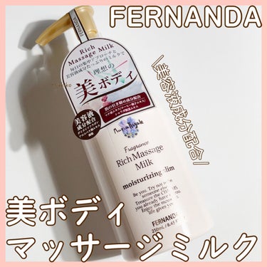 フレグランスリッチマッサージミルク(マリアリゲル)/フェルナンダ/ボディミルクを使ったクチコミ（1枚目）