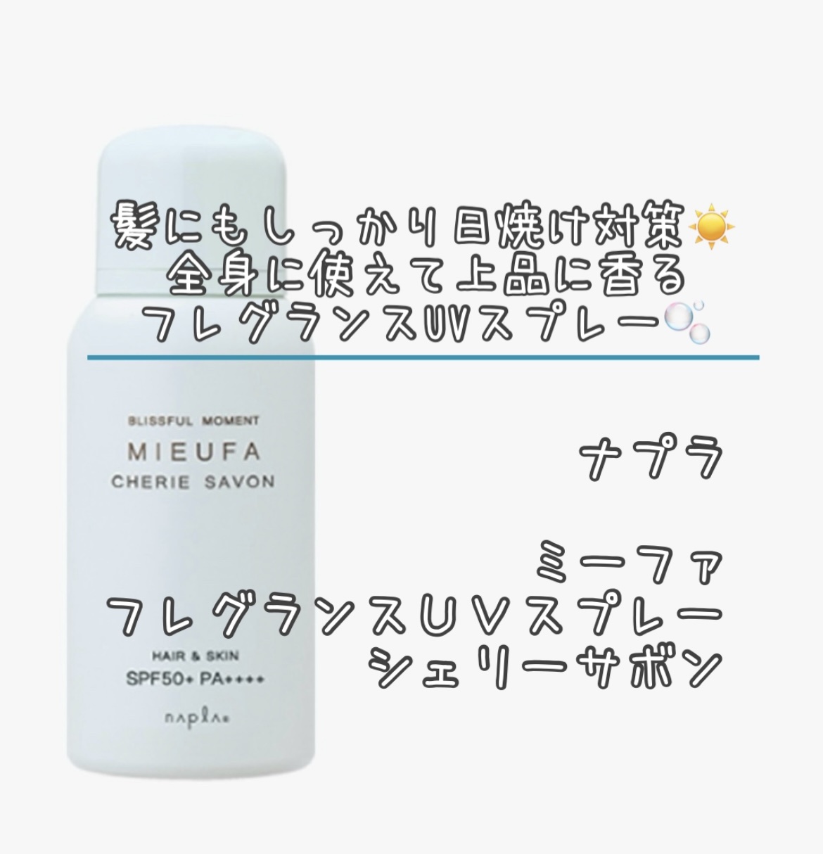ミーファ フレグランスUVスプレー シェリーサボン/MIEUFA/日焼け止めミスト・スプレーを使ったクチコミ（1枚目）