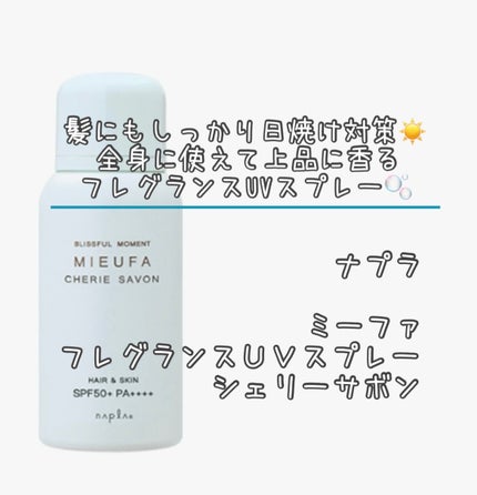 MIEUFA ミーファ フレグランスUVスプレー シェリーサボンのクチコミ「髪にもしっかり日焼け対策☀️
全身に使えて上品に香るフレグランスUVスプレー🫧
ナプラ
ミー.....」(1枚目)