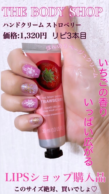 🎀 LIPSショッピング🛍️で購入したオススメ品🎀

THE BODY SHOP  
　STRAWBERRY 
ハンドクリーム ストロベリー 🍓
価格:1,320円→クーポン利用・ポイント利用
30％OFF

✼••┈┈••✼••┈┈••✼••┈┈••✼••┈┈••✼

キャップをとったら、いちごの香りが いっぱい
広がるなめらかテクスチャーのハンドクリーム。

手も保湿、乾燥対策に♡

このサイズ、絶対オススメ🎀

ポーチやバッグにinしよ♡

#THE BODY SHOP
#デパコス
#ハンドクリーム ストロベリー
#ハンドケア
#スキンケア
#lipsフェスタ 
#lipsショッピング 
 #乾燥ケアの本音レポ の画像 その0