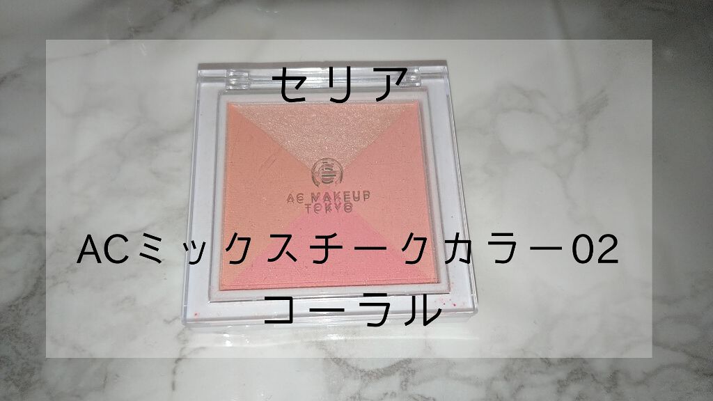 AC ミックス チーク カラー/AC MAKEUP/パウダーチークを使ったクチコミ(1枚目)