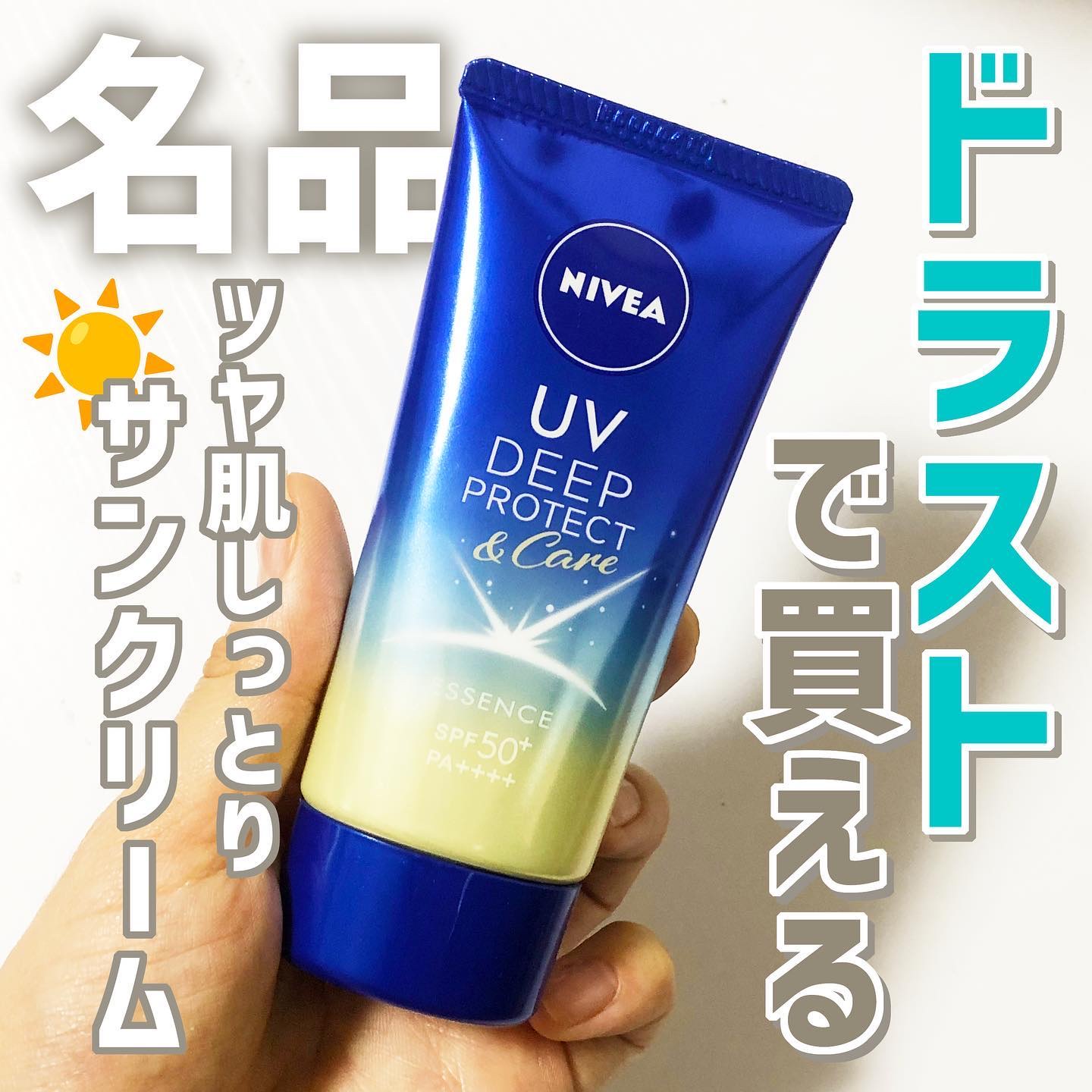 ニベアUV ディープ プロテクト＆ケア エッセンス/ニベア/日焼け止めローションを使ったクチコミ（1枚目）