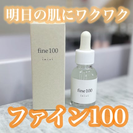 ファイン100/imini/美容液を使ったクチコミ(1枚目)