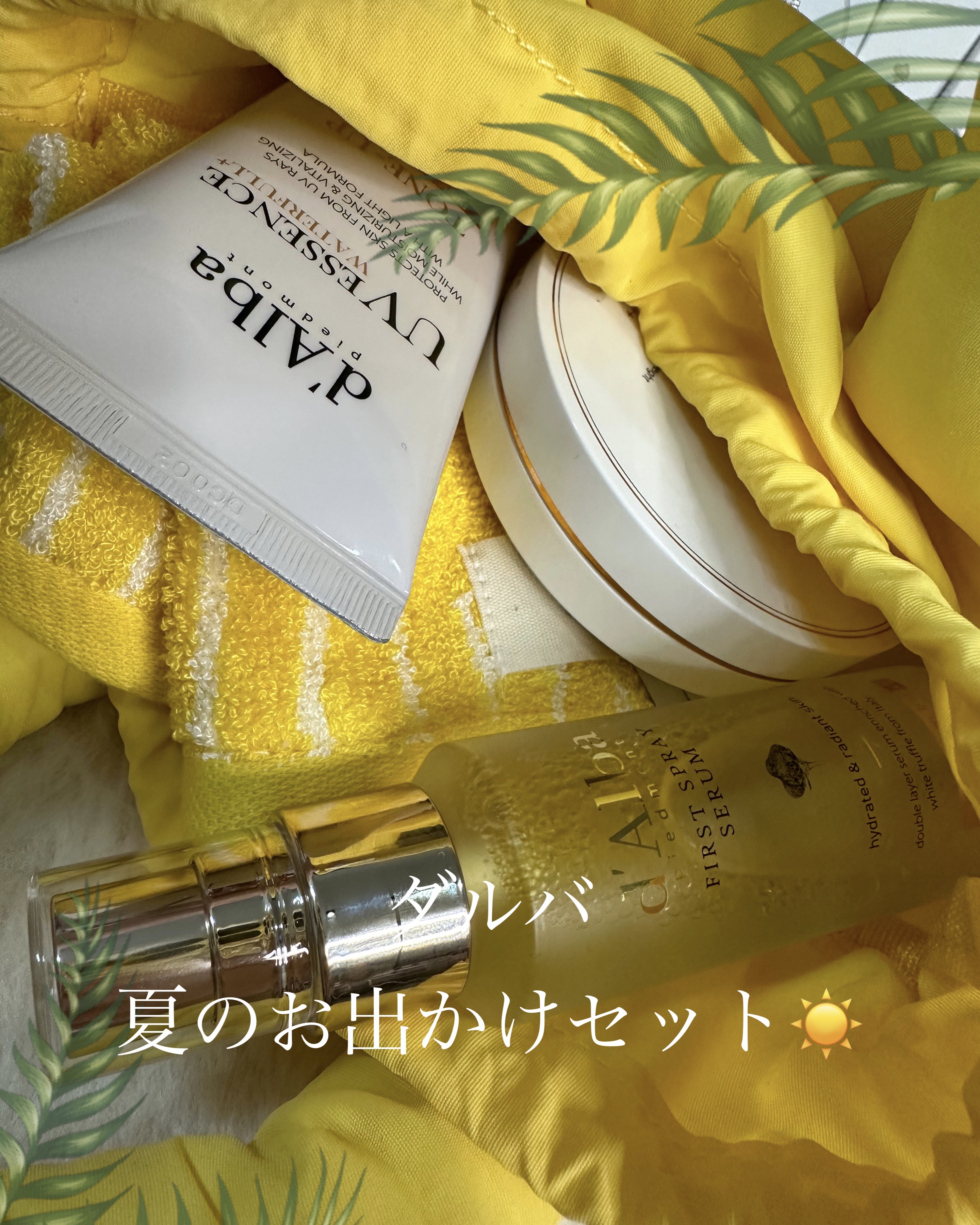 試してみた】ダルバ 夏のお出かけセットのリアルな口コミ・レビュー | LIPS