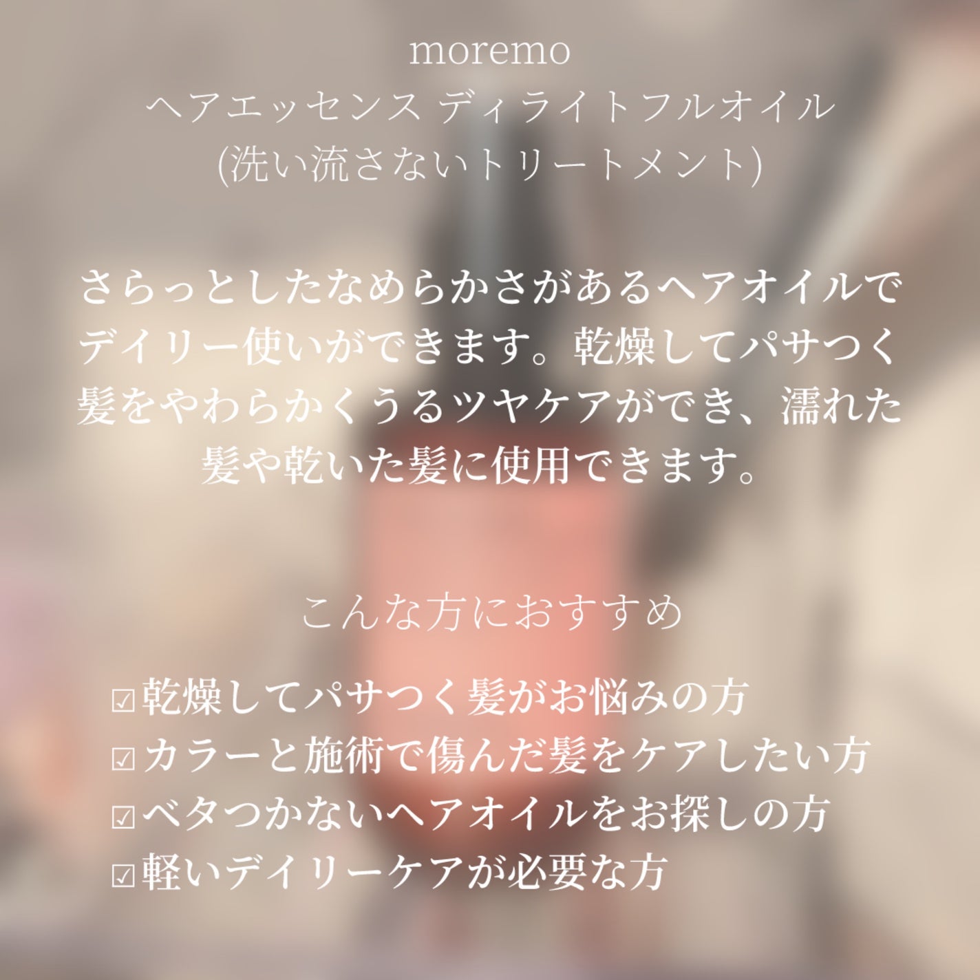 ヘアエッセンスディライトフルオイル 70ml / Hair Essence Delightful Oil 70ml/moremo/ヘアオイルを使ったクチコミ(2枚目)