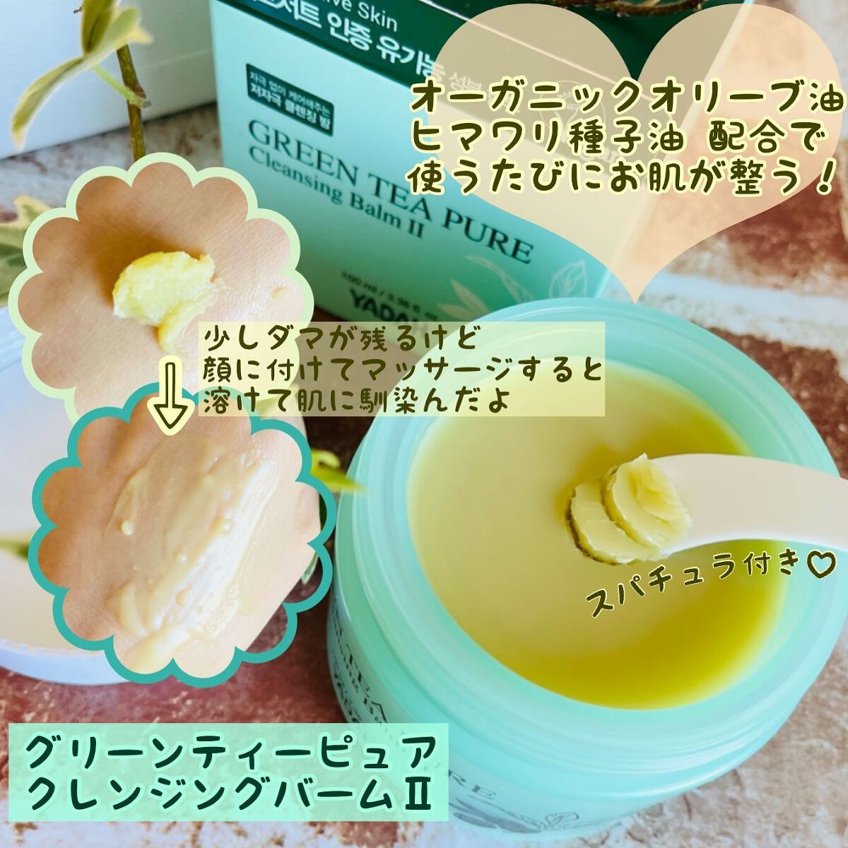 グリーンティーピュアクレンジングバームチューブ/YADAH/クレンジングバームを使ったクチコミ（2枚目）