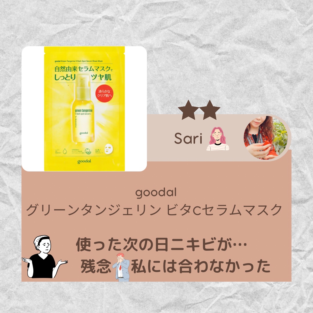 グーダル グリーンタンジェリンビタCセラムマスク/goodal/シートマスク・パックを使ったクチコミ（1枚目）