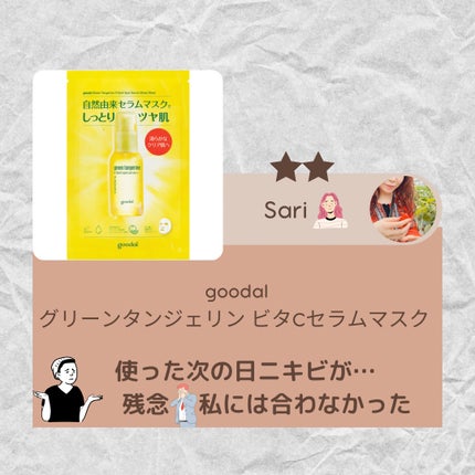 グーダル グリーンタンジェリンビタCセラムマスク/goodal/シートマスク・パックを使ったクチコミ(1枚目)