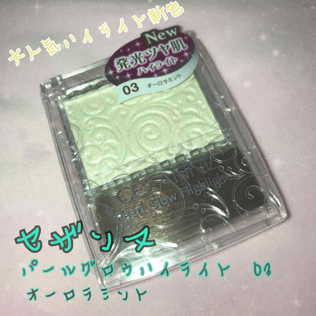 パールグロウハイライト/CEZANNE/パウダーハイライトを使ったクチコミ（1枚目）