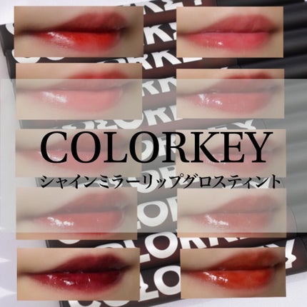 シャインミラーティント/COLORKEY/リップティントを使ったクチコミ(1枚目)