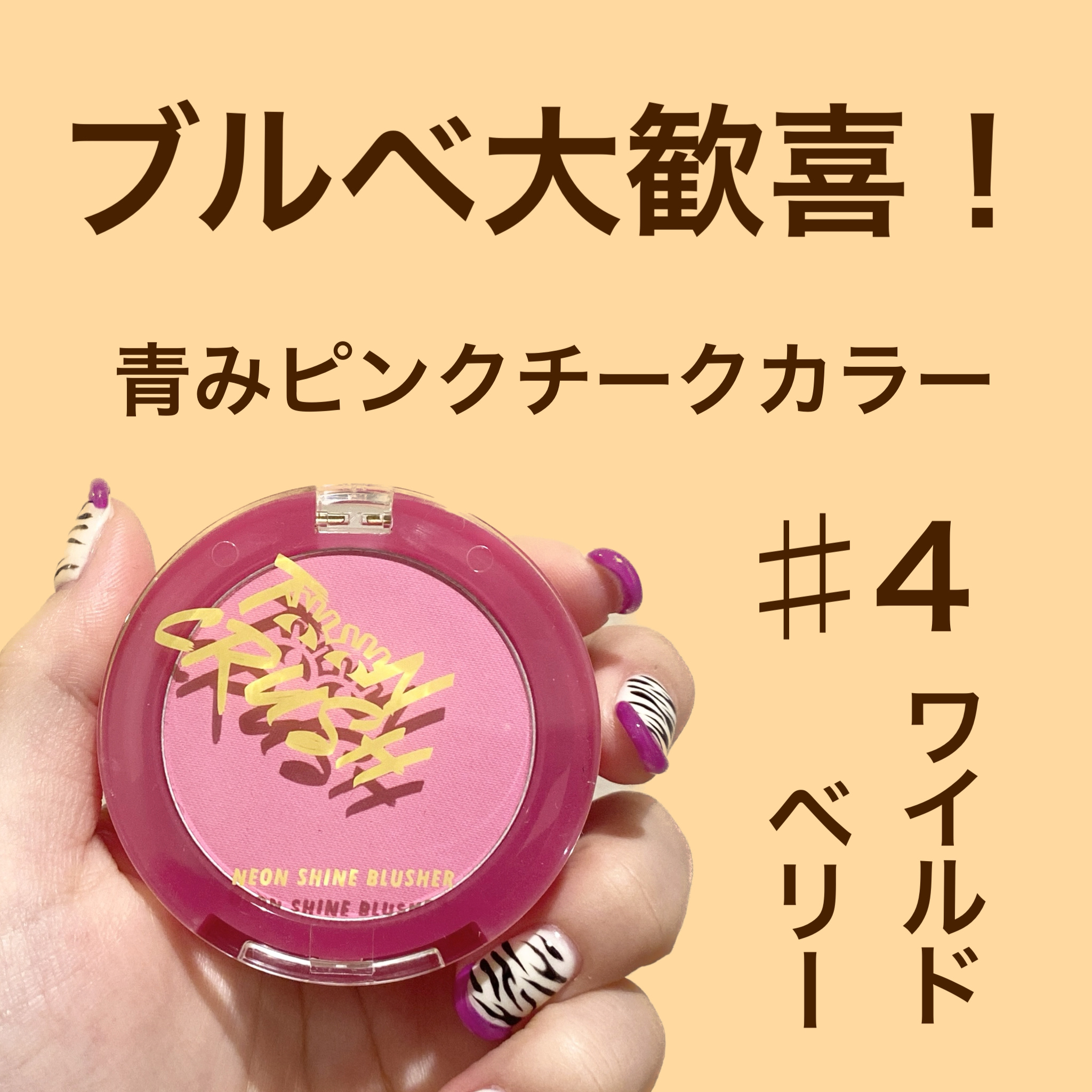 ネオンブラッシャー/LABIOTTE/パウダーチークを使ったクチコミ（1枚目）