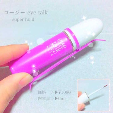 【コージー eye talk   super hold】

使い始めて3ヶ月ほどですが、いい商品だと思います!!
1日取れることはないです！
友達にはアイプチをしていることは内緒なんですが、ほとんどの人