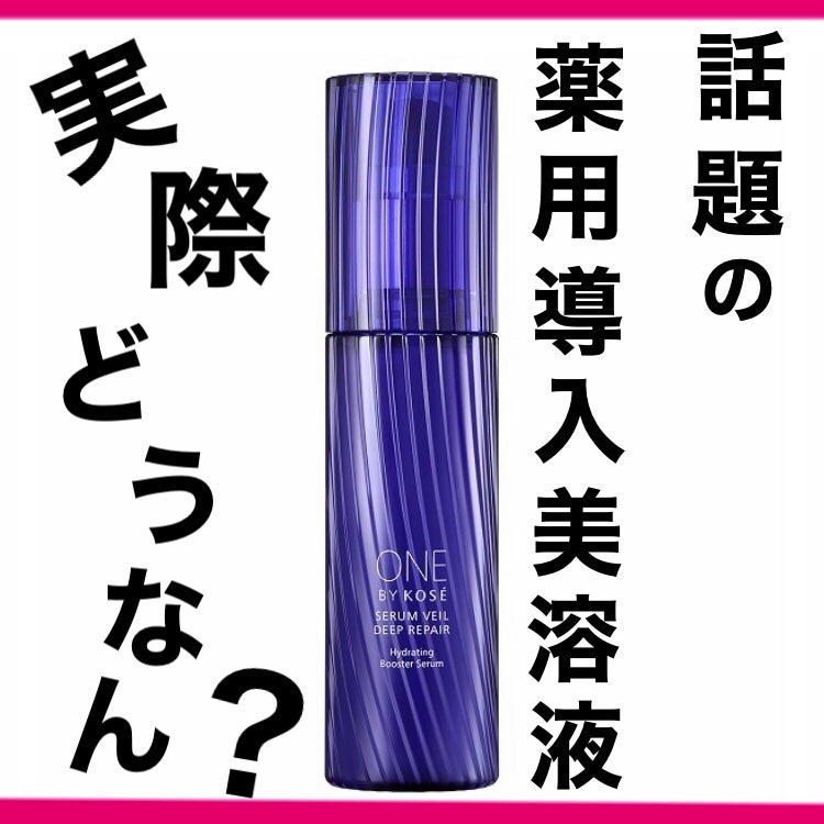 セラム ヴェール/ONE BY KOSE/美容液を使ったクチコミ(1枚目)