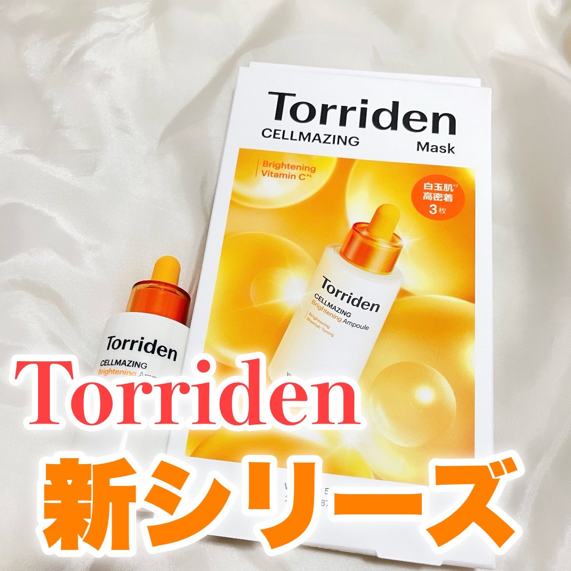 セルメイジング ビタC ブライトニングマスク/Torriden/シートマスク・パックを使ったクチコミ(1枚目)