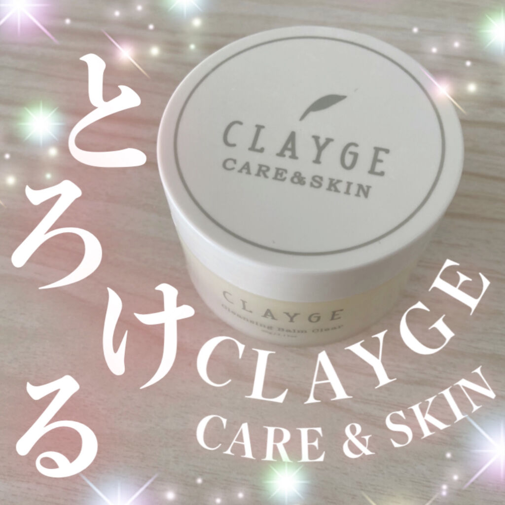 クレンジングバーム クリア/CLAYGE/クレンジングバームを使ったクチコミ（1枚目）