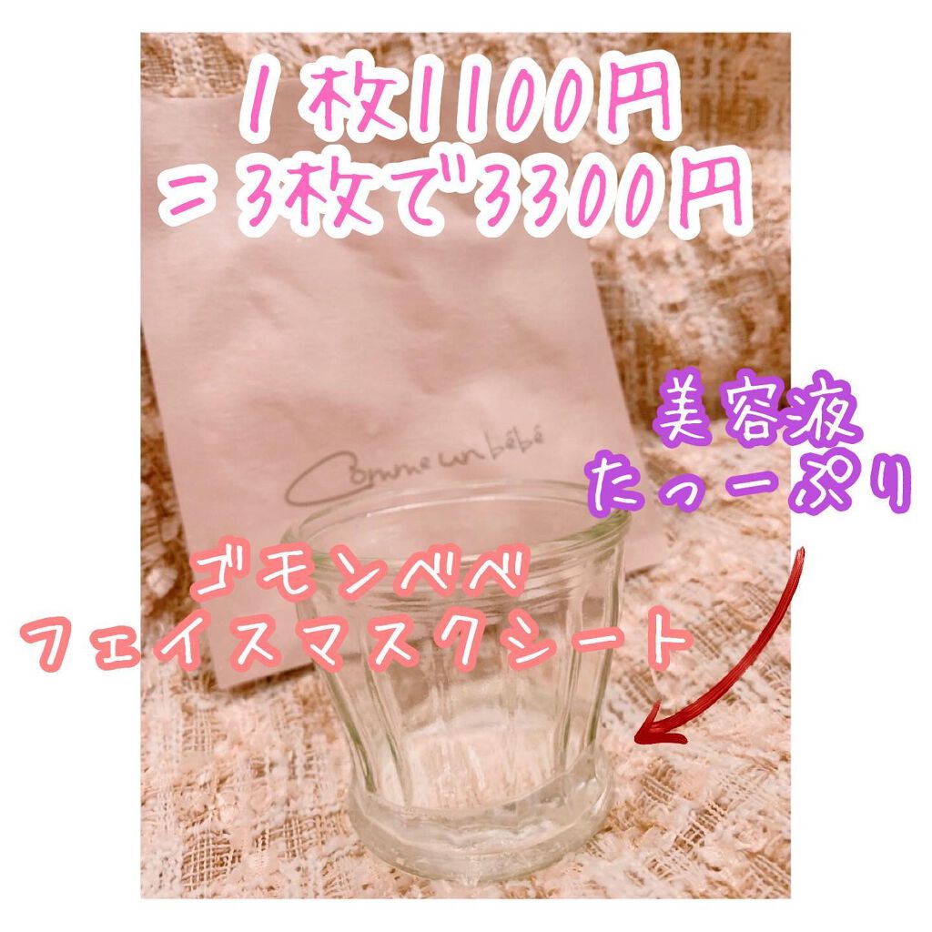 フェイスマスクシート/Comme un bebe/シートマスク・パックを使ったクチコミ（2枚目）