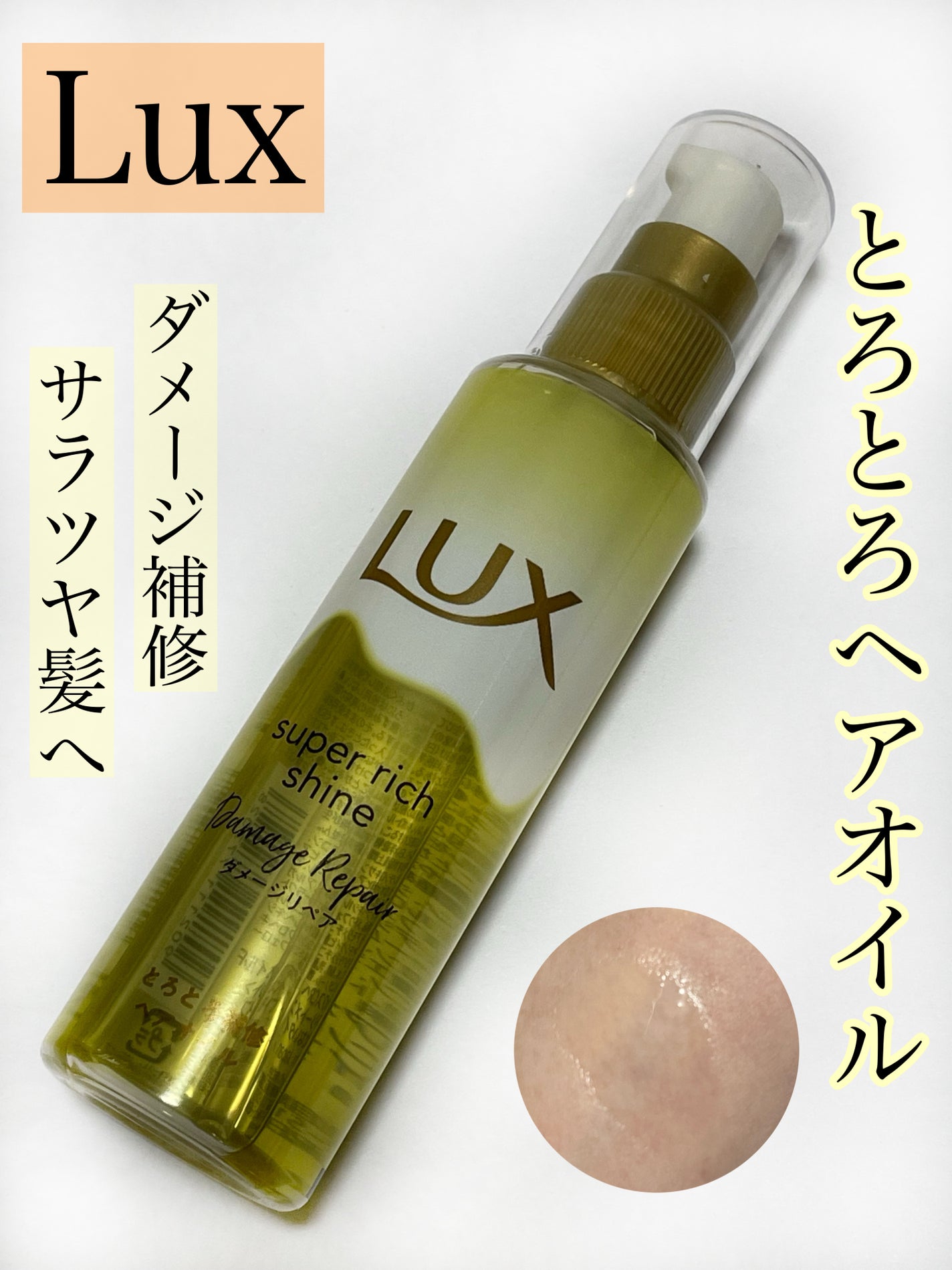 スーパーリッチシャイン ダメージリペア とろとろ補修ヘアオイル/LUX/ヘアオイルを使ったクチコミ(1枚目)