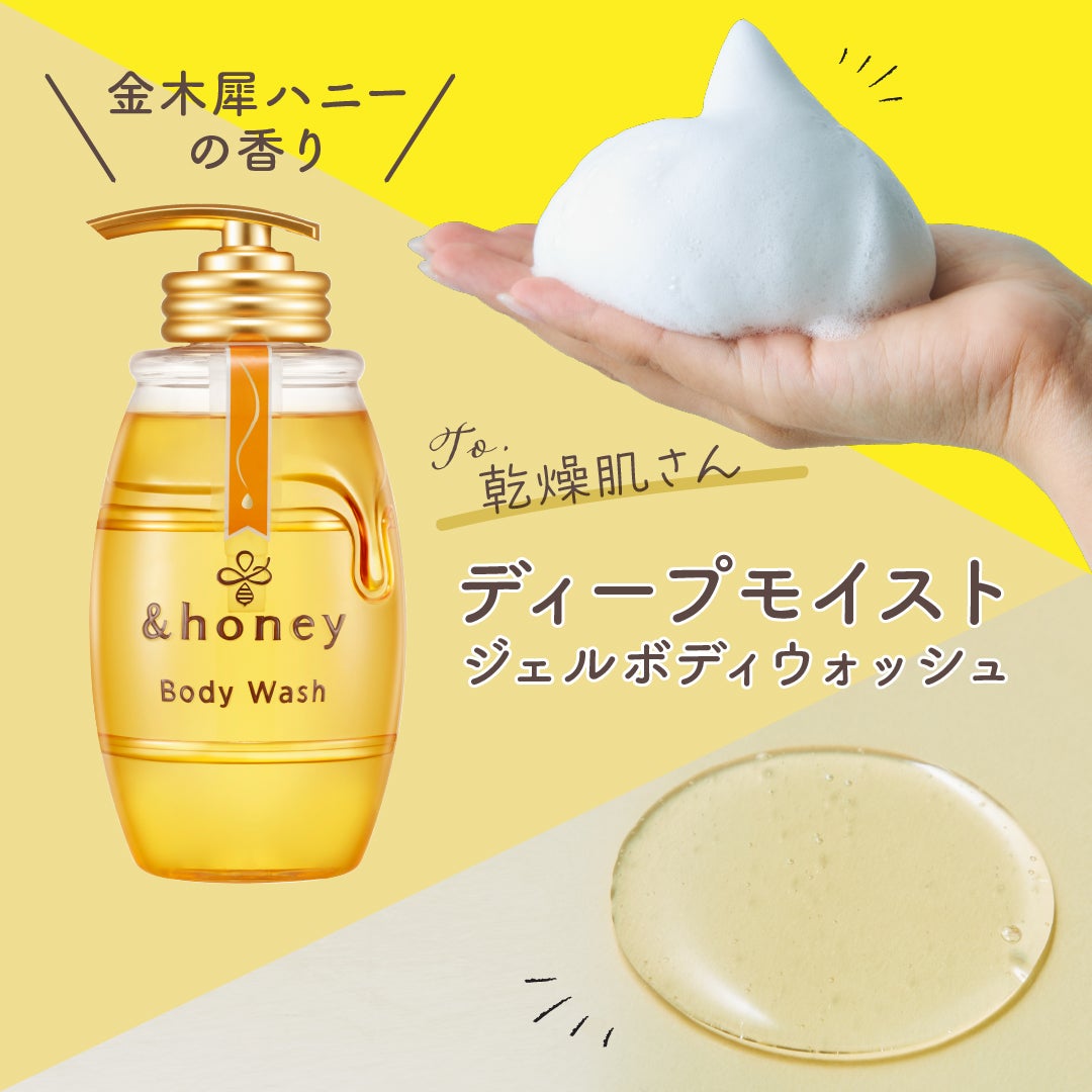 ついに誕生!ハチミツ美容の&honeyから【ボディウォッシュ】が堂々デビューの画像