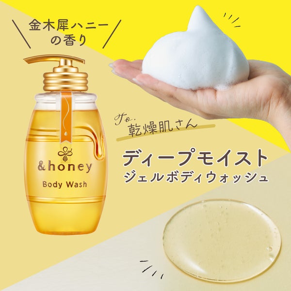 ついに誕生!ハチミツ美容の&honeyから【ボディウォッシュ】が堂々デビューの画像
