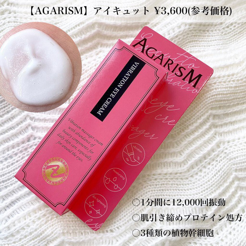 アイキュット マッサージャークリーム/AGARISM/アイケア・アイクリームを使ったクチコミ（2枚目）