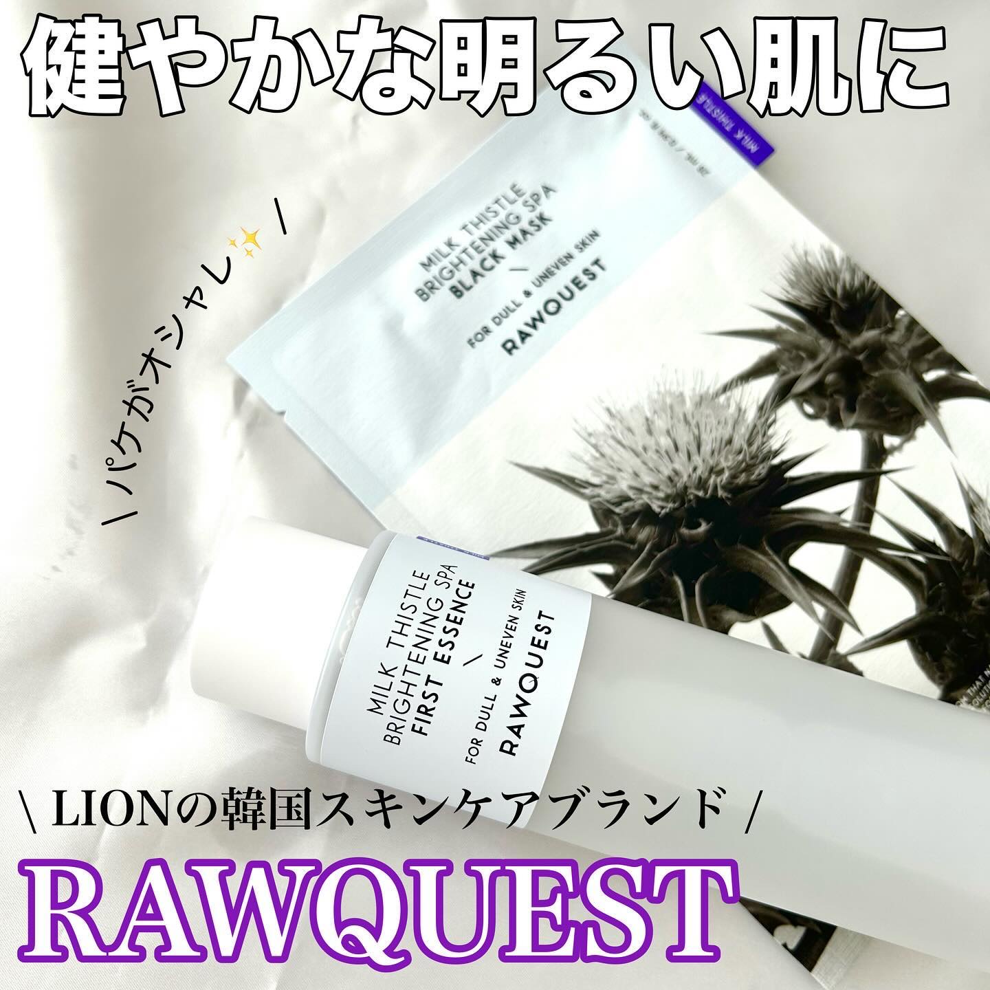 ミルクシスルブライトニングスパ ファーストエッセンス/RAWQUEST/化粧水を使ったクチコミ（1枚目）