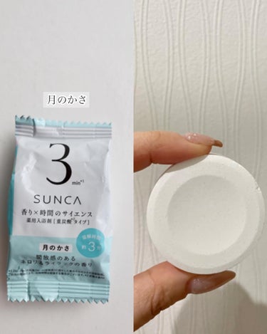 ［医薬部外品］ SUNCA 入浴剤 アソート/SUNCA/入浴剤を使ったクチコミ（6枚目）