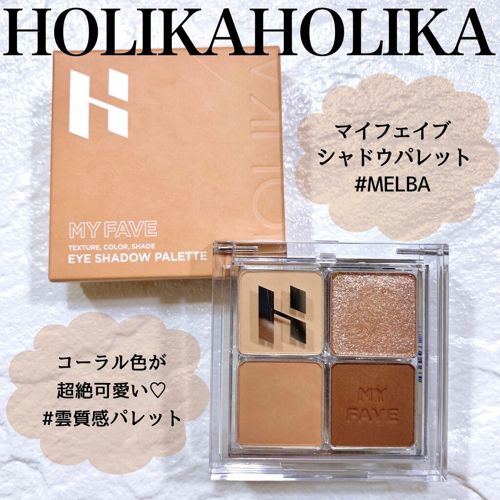 ホリカホリカ マイフェイブシャドウパレット（4カラー） #02 MELBA/HOLIKA HOLIKA/アイシャドウパレットを使ったクチコミ（1枚目）