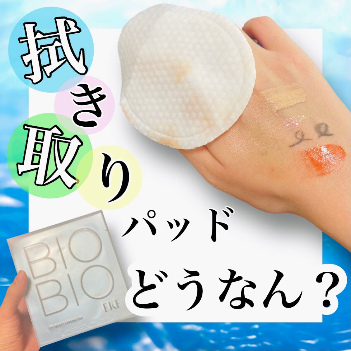 バイオスキンクレンジングパット/EKE/クレンジングシートを使ったクチコミ(1枚目)