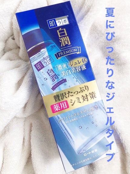 白潤プレミアム 薬用ジュレ状美白美容液/肌ラボ/美容液を使ったクチコミ(1枚目)