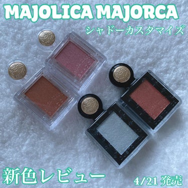 シャドーカスタマイズ/MAJOLICA MAJORCA/シングルアイシャドウを使ったクチコミ（1枚目）