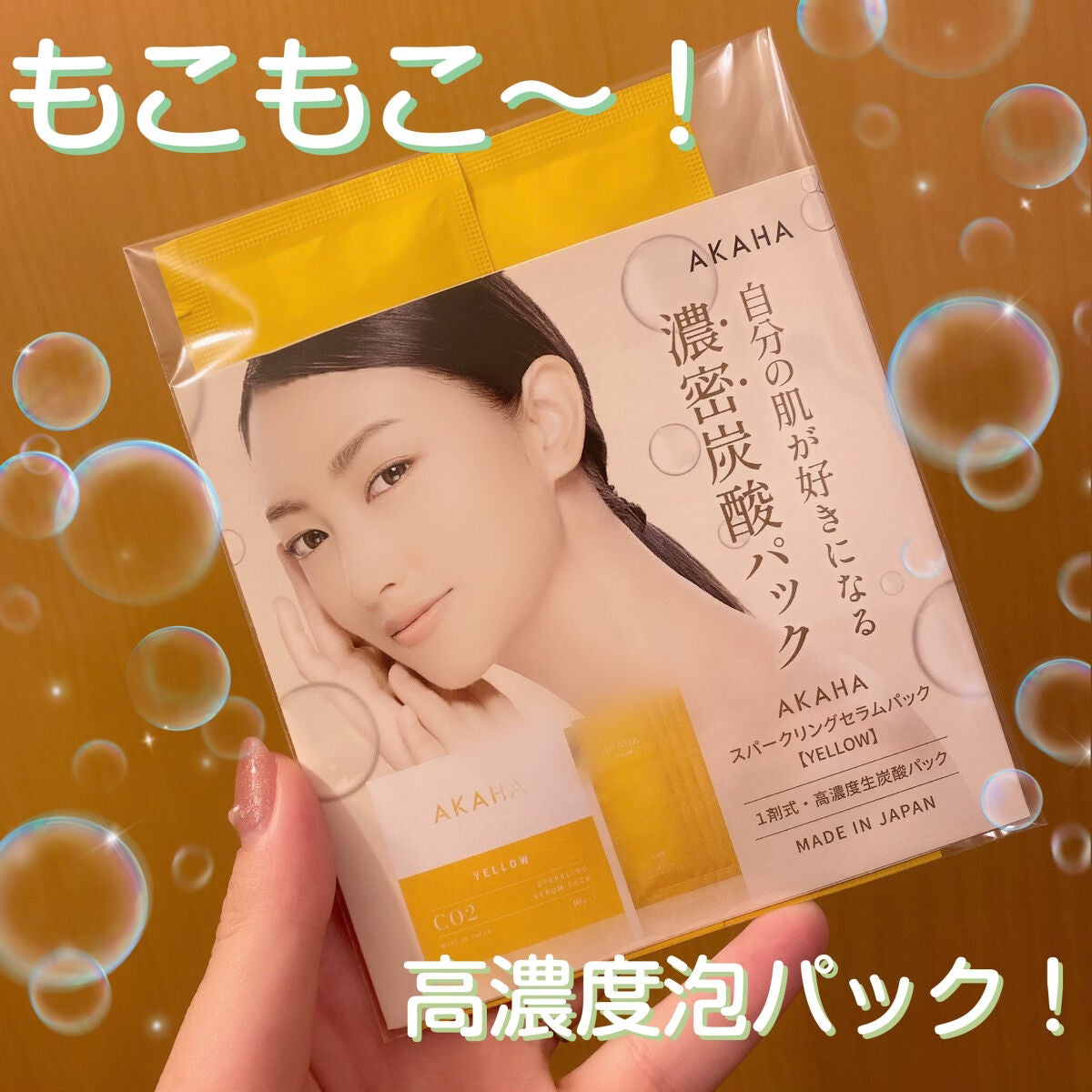 スパークリングセラムパック【YELLOW】/AKAHA/シートマスク・パックを使ったクチコミ(1枚目)