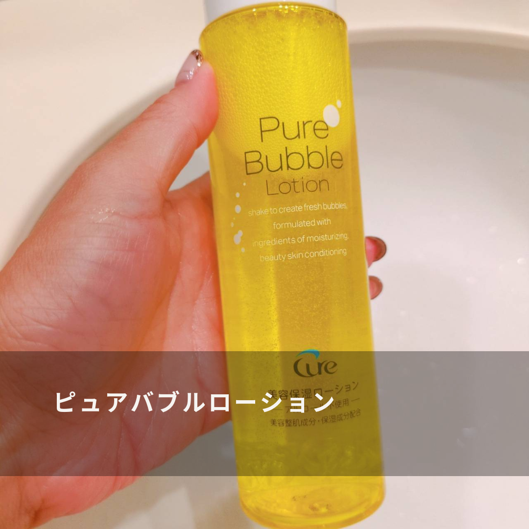 ピュアバブルローション/Cure/化粧水を使ったクチコミ（2枚目）