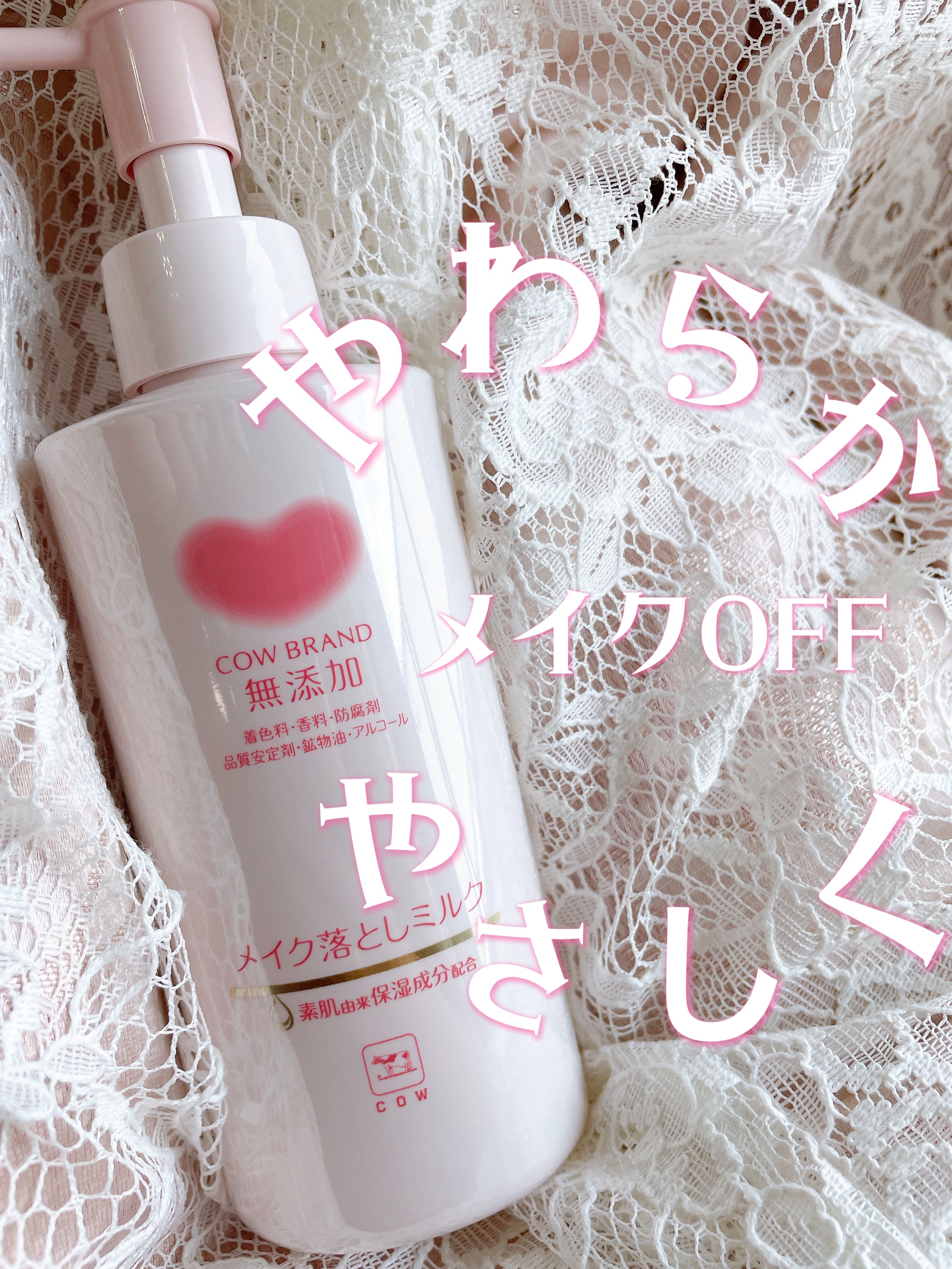 なめらかミルク🐮やさしくクルクルなじんでメイクオフ🙆‍♀️

ミルククレンジング市場売上第１位のクレンジング😍😍
@mutenka_official

素肌と同じ保湿成分（セラミド・ヒアルロン酸・アミノ酸）配合なので、
どうしても乾