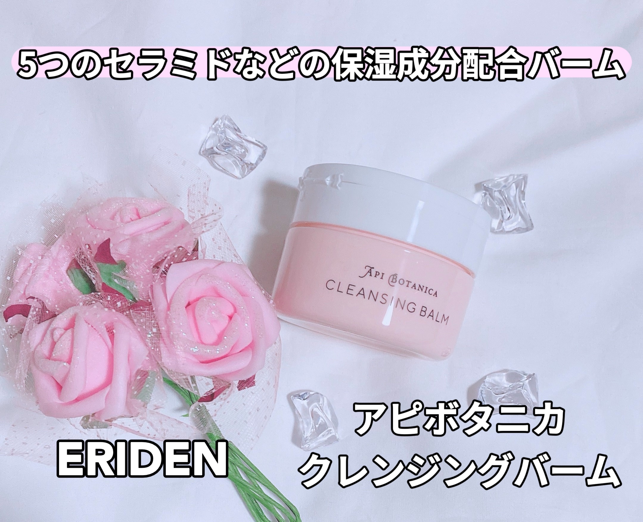 アピボタニカ クレンジングバーム/エリデン/クレンジングバームを使ったクチコミ（1枚目）