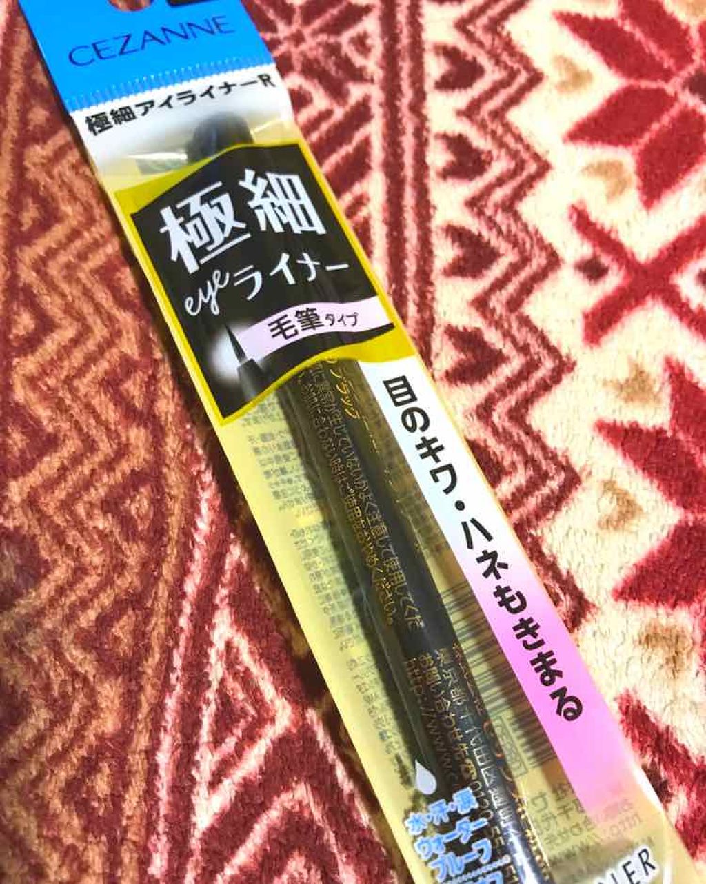 極細 アイライナーR/CEZANNE/リキッドアイライナーを使ったクチコミ(1枚目)