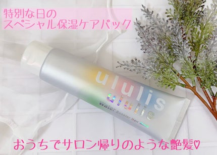 ウォーターブースター ヘアマスク/ululis/ヘアマスク・ヘアパックを使ったクチコミ(1枚目)