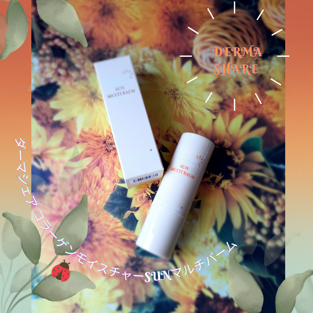 コラーゲンモイスチャーSUNマルチバーム/DERMASHARE/日焼け止めスティックを使ったクチコミ（2枚目）