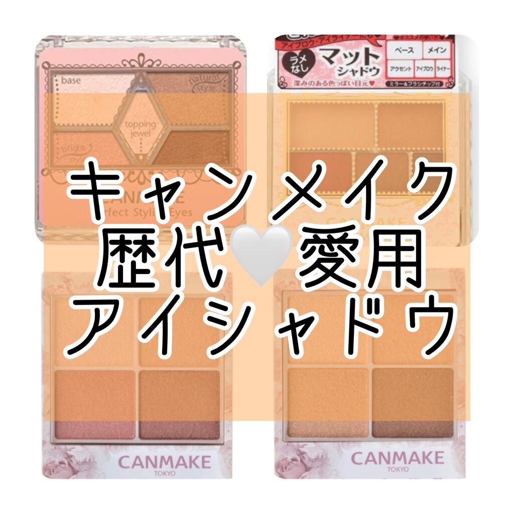 【旧品】パーフェクトスタイリストアイズ/キャンメイク/アイシャドウパレットを使ったクチコミ（1枚目）