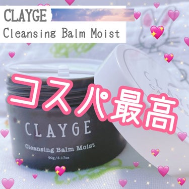 クレンジングバーム モイスト/CLAYGE/クレンジングバームを使ったクチコミ（1枚目）