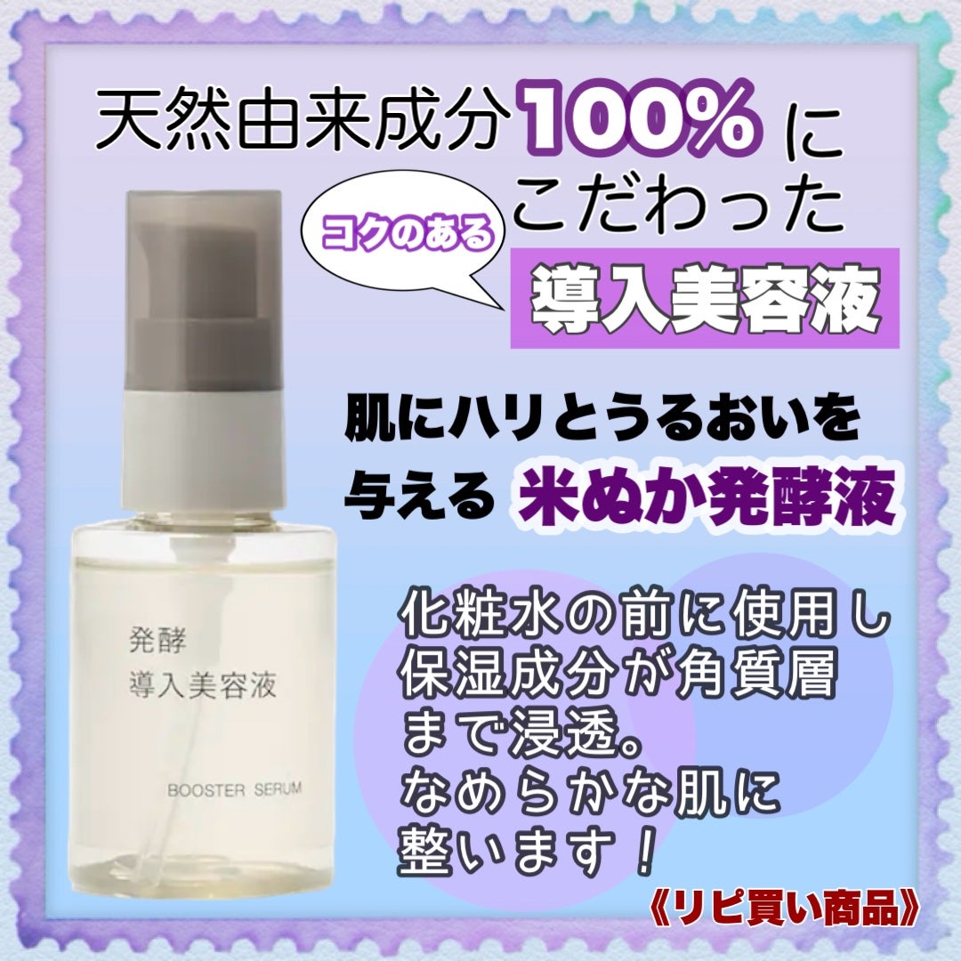 発酵導入美容液/無印良品/ブースター・導入液を使ったクチコミ(1枚目)