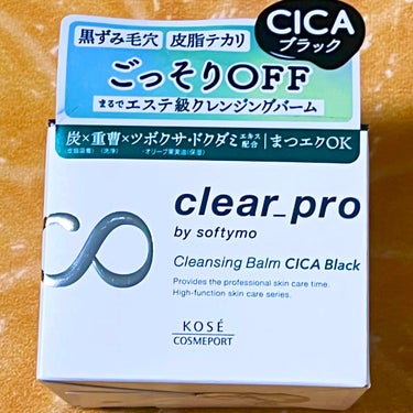 ＼リピート買い／

ソフティモ
クリアプロ クレンジングバーム CICAブラック

使っていたクレンジングがなくなったので、
先日LIPSを通じてソフティモさまからいただいた事がある
こちらのクレンジン