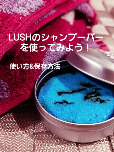 ハマりました🎀LUSHのシャンプーバー🛀🚿

ども✋月長石です🌙

  #期待越えアイテム かつ#ヘビロテ選手紹介 ということで、
最近ハマったLUSHのシャンプーバーを紹介します


🌊🌊🌊のりのりシ