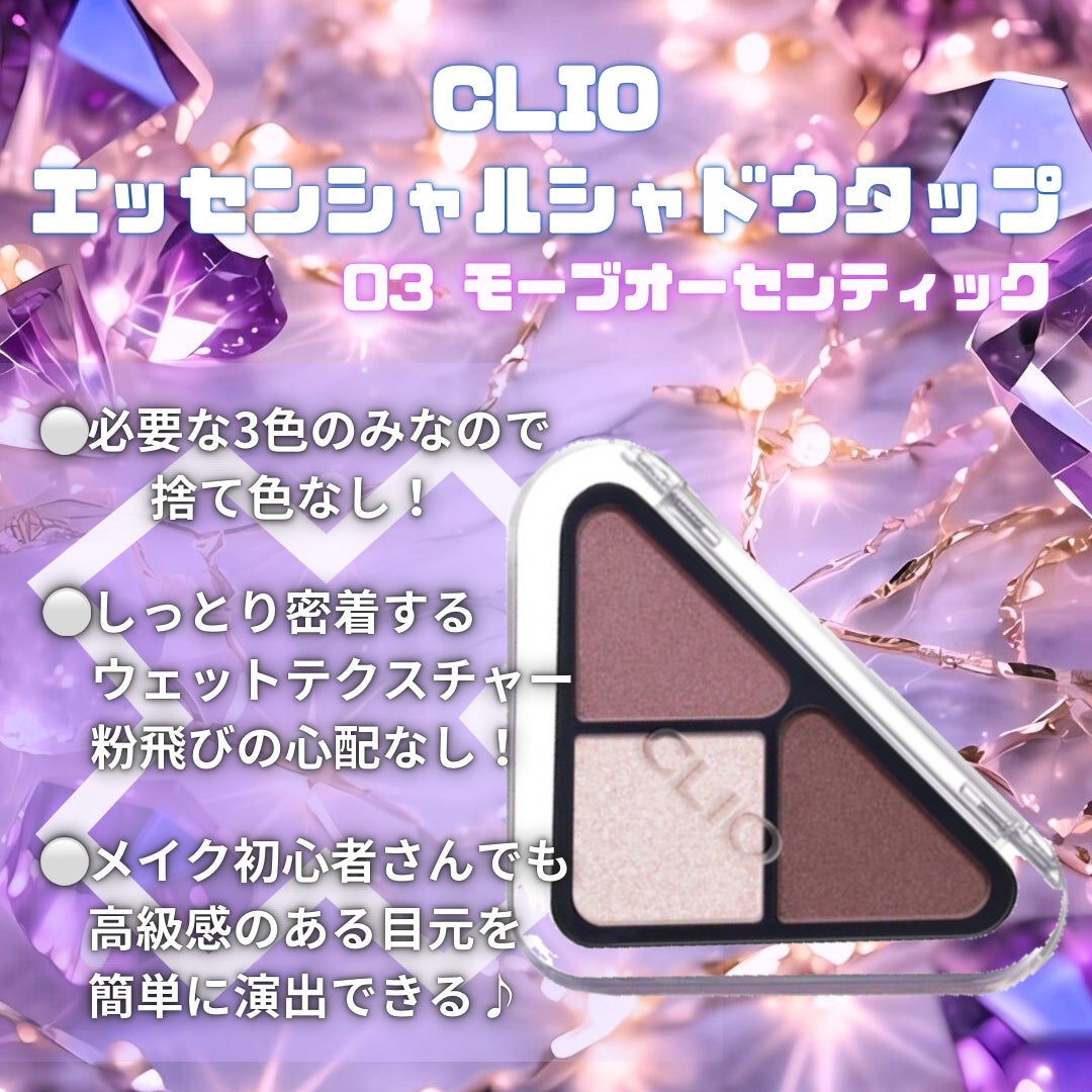 エッセンシャル シャドウ タップ/CLIO/アイシャドウパレットを使ったクチコミ(1枚目)