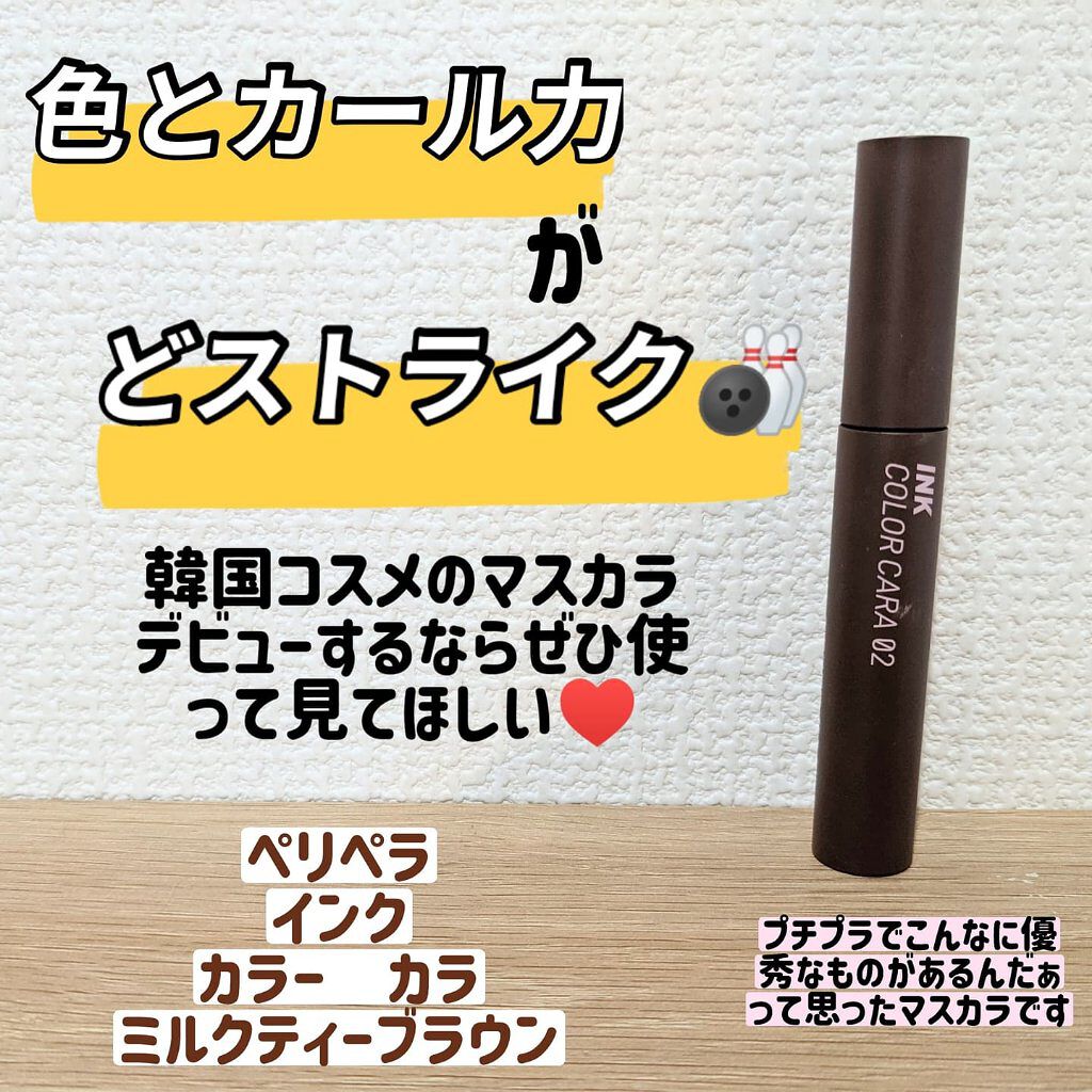 インク カラー カラ（AD） 02 BLACK MILKTEA BROWN/PERIPERA/マスカラを使ったクチコミ（1枚目）